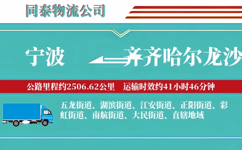宁波到齐齐哈尔龙沙区物流公司