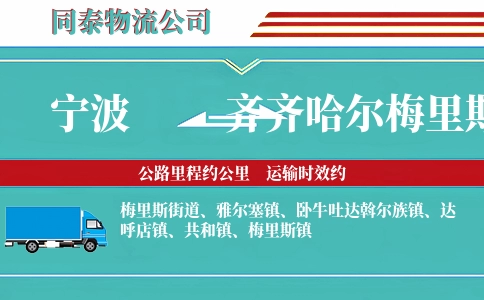 宁波到齐齐哈尔梅里斯区物流公司