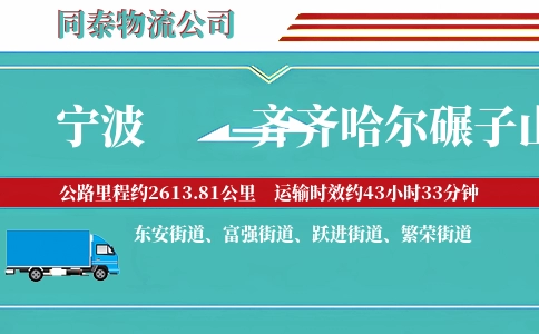 宁波到齐齐哈尔碾子山区物流公司