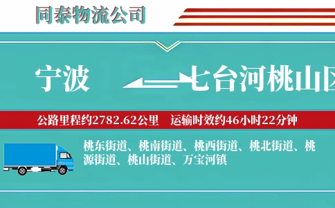 宁波到七台河桃山区物流公司