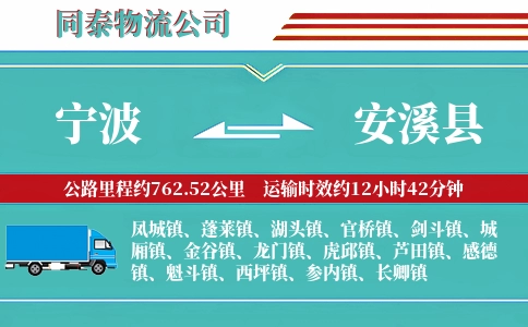宁波到安溪县物流公司