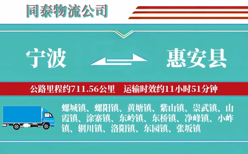 宁波到惠安县物流公司