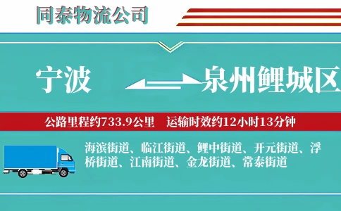 宁波到泉州鲤城区物流公司