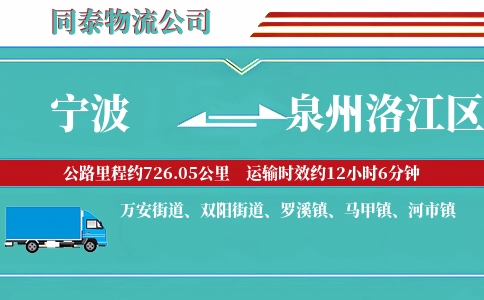 宁波到泉州洛江区物流公司