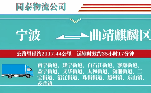 宁波到曲靖麒麟区物流公司