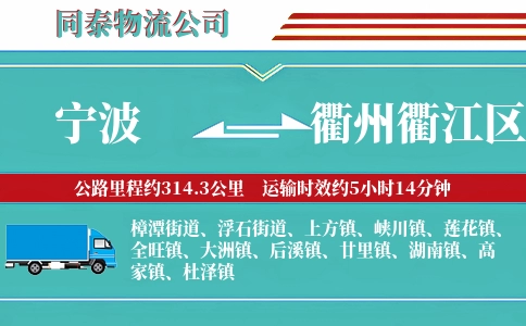 宁波到衢州衢江区物流公司