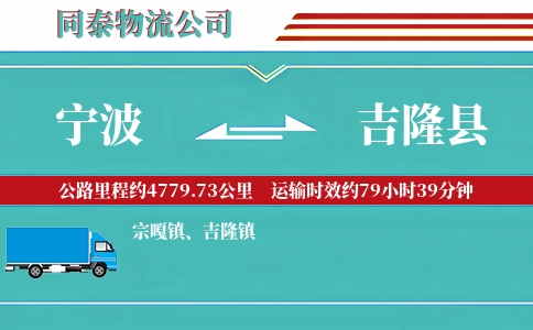 宁波到吉隆县物流公司