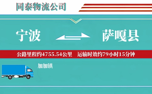 宁波到萨嘎县物流公司