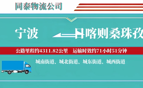 宁波到日喀则桑珠孜区物流公司