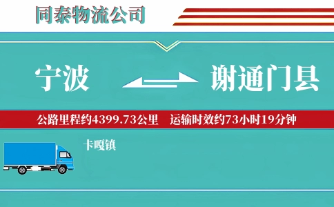 宁波到谢通门县物流公司