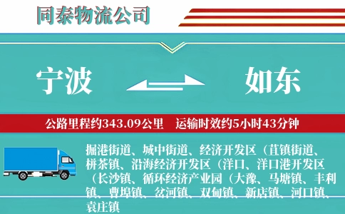 宁波到如东物流公司