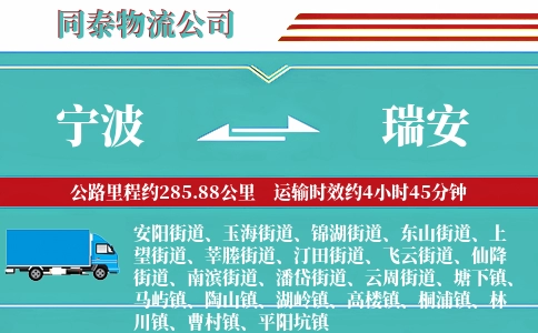 宁波到瑞安物流公司