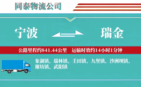 宁波到瑞金物流公司
