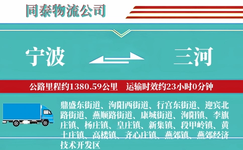 宁波到三河物流公司
