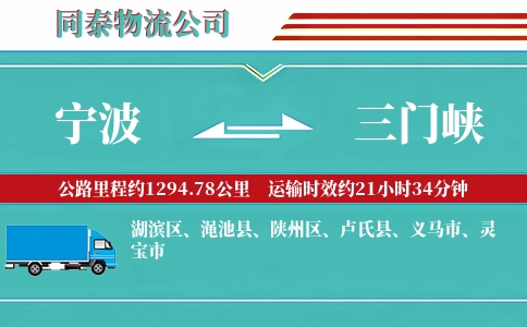 宁波到三门峡物流公司