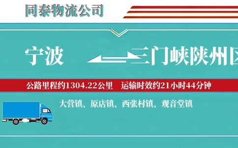 宁波到三门峡陕州区物流公司