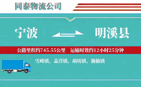 宁波到明溪县物流公司
