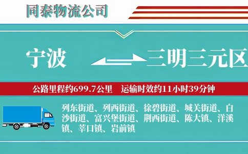 宁波到三明三元区物流公司