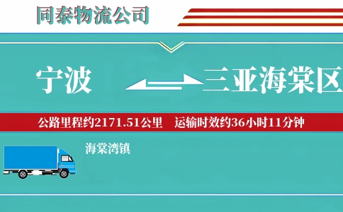 宁波到三亚海棠区物流公司