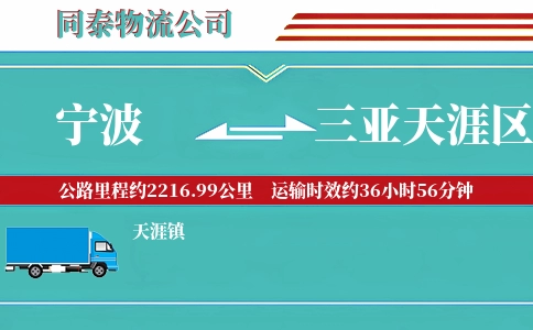 宁波到三亚天涯区物流公司