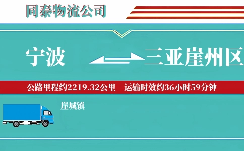 宁波到三亚崖州区物流公司