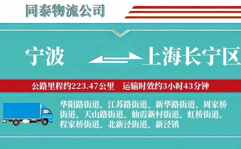 宁波到上海长宁区物流公司