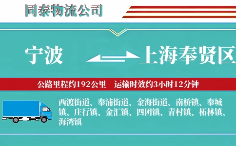 宁波到上海奉贤区物流公司