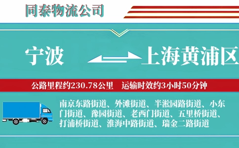 宁波到上海黄浦区物流公司