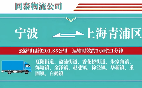 宁波到上海青浦区物流公司