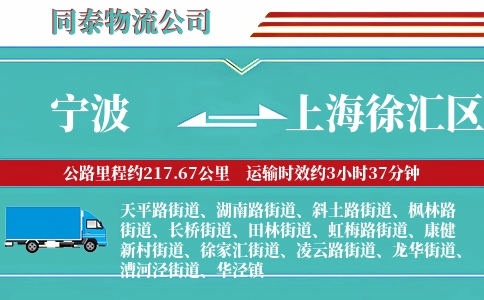 宁波到上海徐汇区物流公司