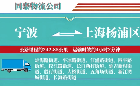 宁波到上海杨浦区物流公司