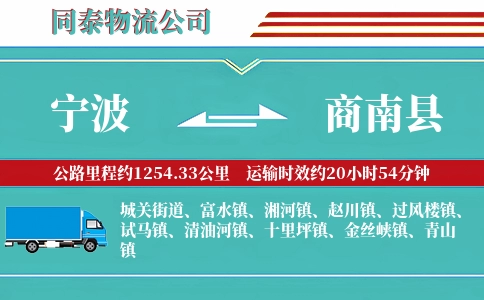 宁波到商南县物流公司