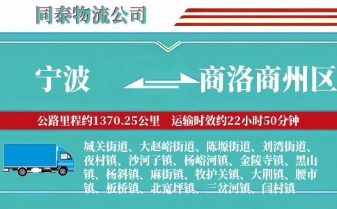 宁波到商洛商州区物流公司