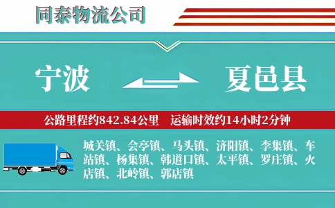 宁波到夏邑县物流公司