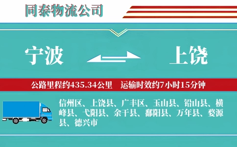 宁波到上饶物流公司