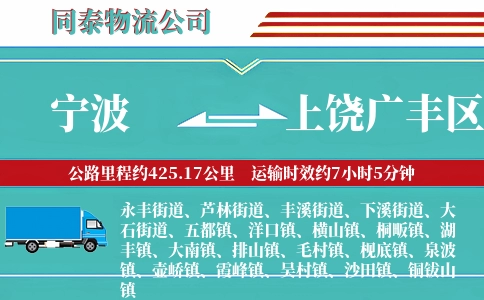 宁波到上饶广丰区物流公司