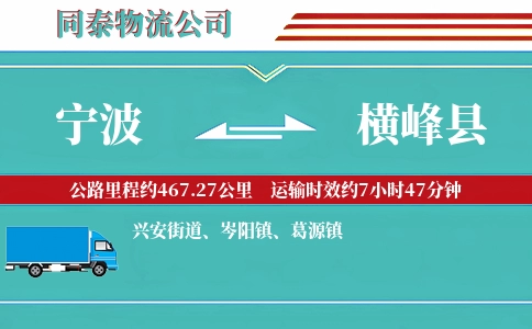 宁波到横峰县物流公司