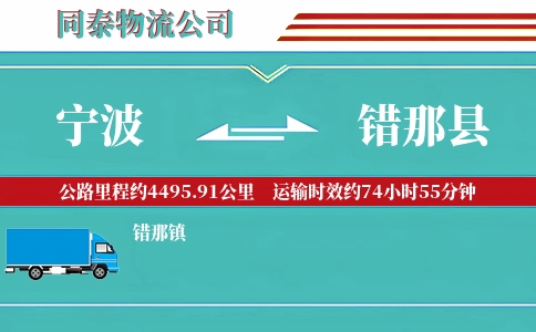 宁波到错那县物流公司