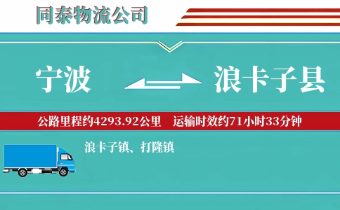 宁波到浪卡子县物流公司