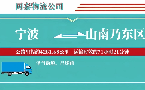 宁波到山南乃东区物流公司