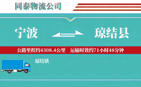 宁波到琼结县物流公司