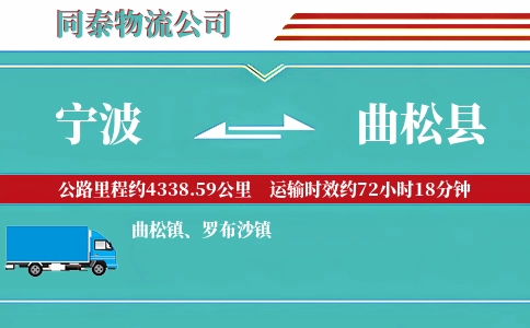 宁波到曲松县物流公司