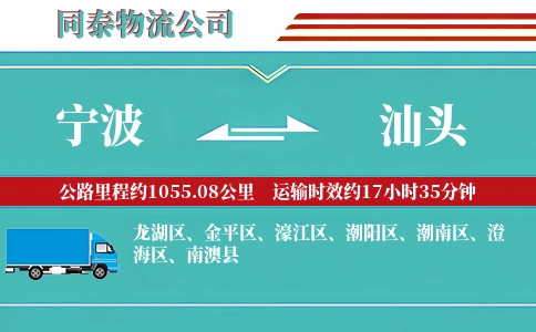 宁波到汕头物流公司