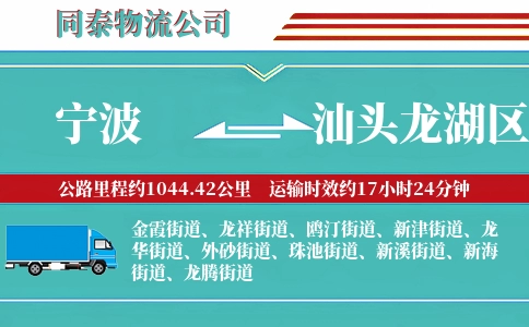 宁波到汕头龙湖区物流公司