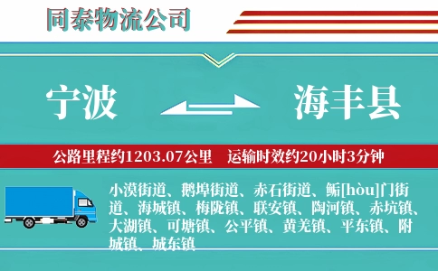 宁波到海丰县物流公司