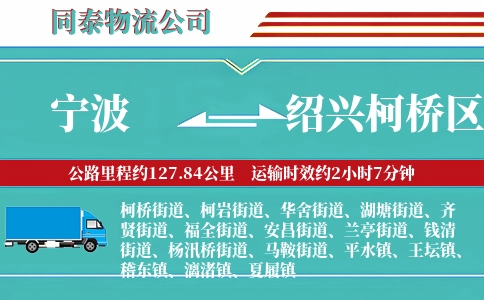 宁波到绍兴柯桥区物流公司