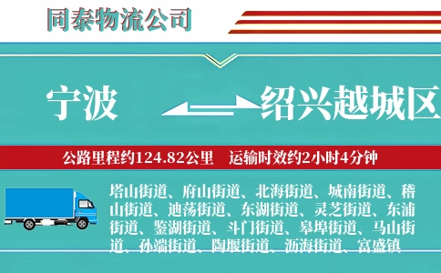 宁波到绍兴越城区物流公司