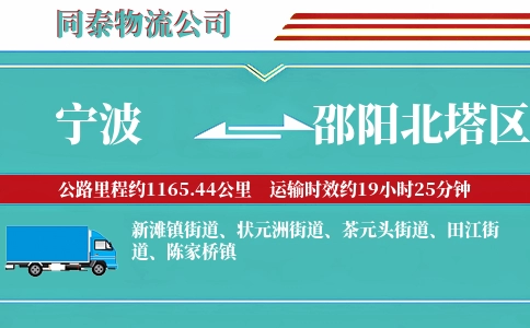 宁波到邵阳北塔区物流公司