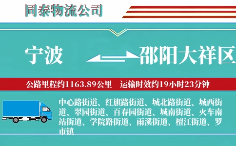 宁波到邵阳大祥区物流公司