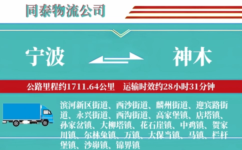 宁波到神木物流公司